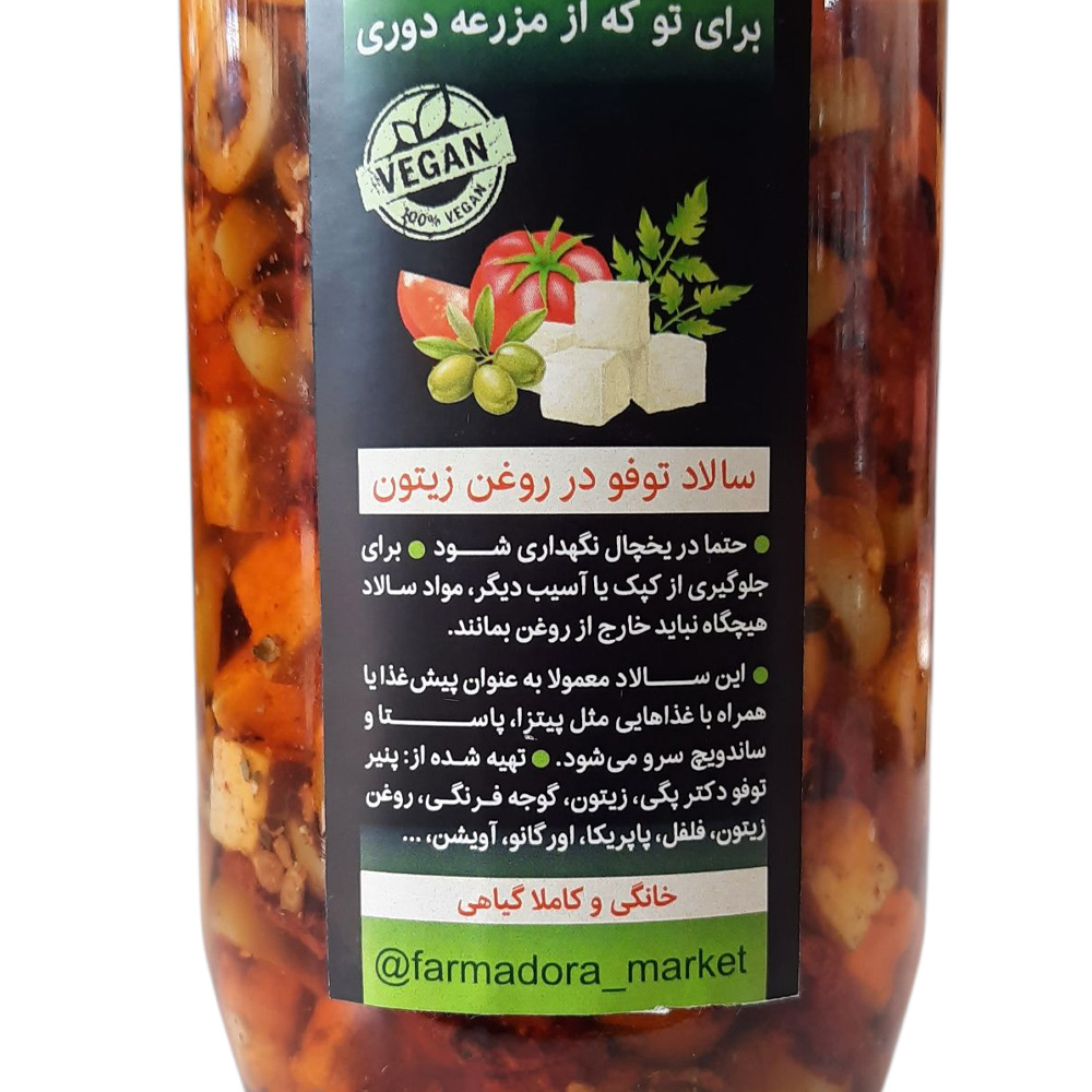 سالاد توفو فارمادورا